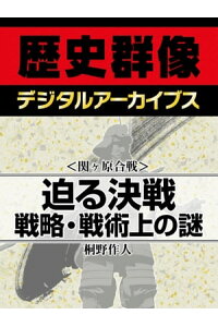 楽天kobo電子書籍ストア 関ヶ原合戦 迫る決戦 戦略 戦術上の謎 桐野作人 楽天kobo電子書籍ストア 関ヶ原合戦 迫る決戦 戦略 戦術上の謎 桐野作人